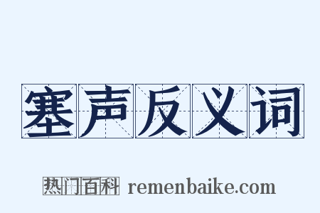塞声反义词是什么意思的图片